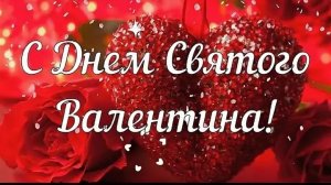 с Днём Валентина с Днём влюблённых шикарное видео поздравление для своих любимых