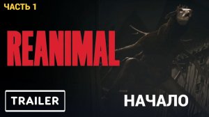 REANIMAL - Первый Взгляд - Прохождение № 1 НАЧАЛО