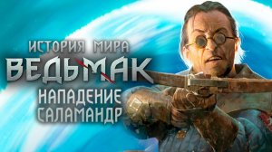 Ведьмак История Мира Нападение на Каэр Морхен Саламандры Ч.8