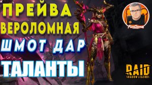 ПРЕЙВА ВЕРОЛОМНАЯ. ШМОТ. ТАЛАНТЫ. ДАР. Как одеть Прейву. Raid Shadow Legends