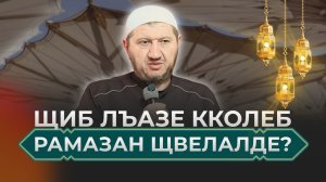 Щиб лъазе кколеб Рамазан щвелалде?