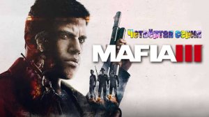 Прохождение Мафии 3 !!!Четвертая серия!!!