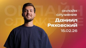 Онлайн служение | Даниил Ряховский | 15 февраля | #cogmos