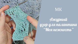 МК АЖУРНЫЙ УЗОР ДЛЯ ПАЛАНТИНА "МОЯ НЕЖНОСТЬ"