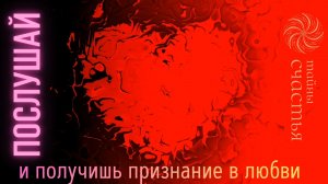 ПРИТЯНЕТ ЛЮБОВЬ - просто СЛУШАЙ, и всё случится, Тайны счастья