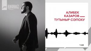 Алибек Казаров  - Тутыныр сlэпоху | KAVKAZ MUSIC