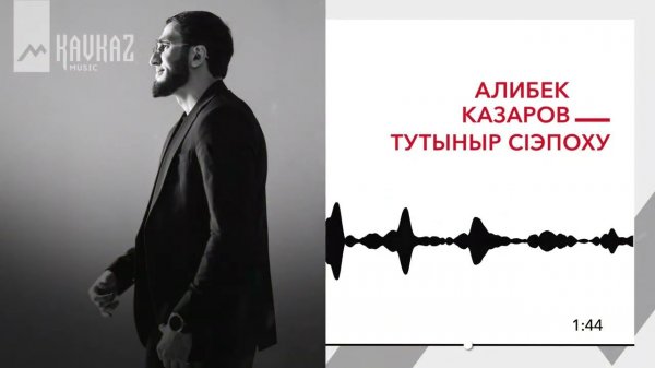 Алибек Казаров - Тутыныр сlэпоху | KAVKAZ MUSIC