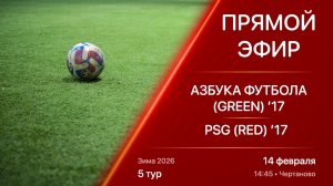 14.02.26 14:45 | Live | ’17 | Азбука Футбола (Green) - PSG (Red) | 5 тур | Kimberly Cup Зима 2026