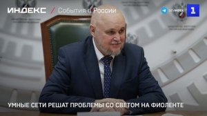 Умные сети решат проблемы энергоснабжения Фиолента