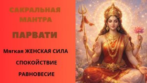 Сакральная Мантра ПАРВАТИ. Мягкая Женская Сила. Спокойствие. Равновесие.