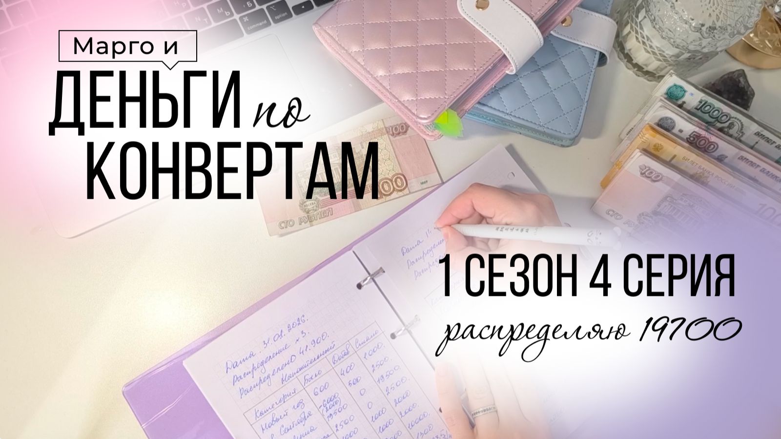 1 сезон 4 серия. Распределение денег по системе конвертов. Часть моей ЗП. Про Лушу. Январь 2026. смотреть онлайн