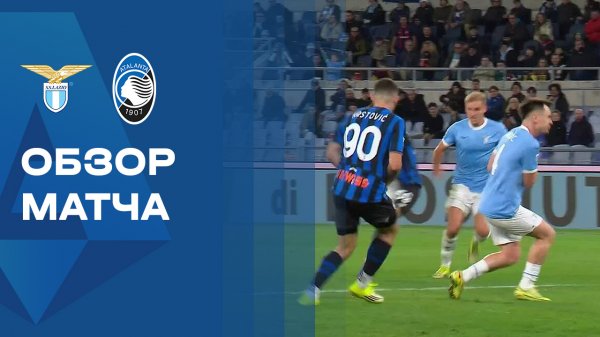 Лацио - Аталанта. Обзор матча чемпионата Италии 14.02,2026