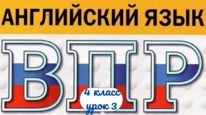 ВПР 4 класс по английскому языку урок 3  проверка знания грамматики английского языка