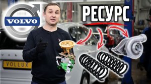 Ресурс – турбины, топливного насоса, пружин VOLVO! Цены.