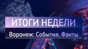 Итоги недели на 14.02.26