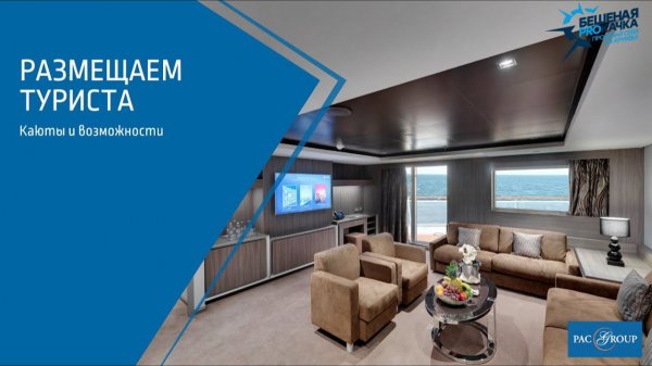 2021. Каюты и возможности