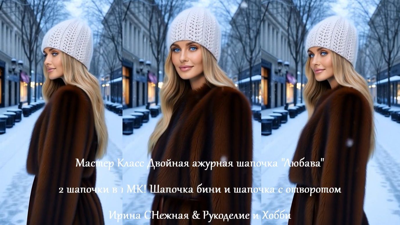 ВЯЖЕМ ПО МАСТЕР КЛАССУ "ЛЮБАВА" - ДВОЙНАЯ АЖУРНАЯ ШАПОЧКА смотреть онлайн