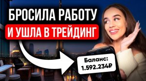 Я Уволилась с работы, благодаря ЭТОЙ СТРАТЕГИИ