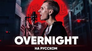 Тёмный демон опенинг 1 [OVERNIGHT] (на русском)