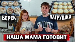 НАША МАМА ГОТОВИТ! ВЫПЕЧКА: русские ватрушки и турецкий бёрек #рецепты