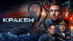 Кракен (фильм)