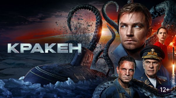 Кракен (фильм)