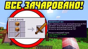 Майнкрафт, Но Все Вещи Зачаровываются Сами!