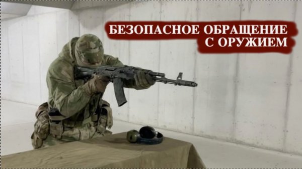 Безопасное обращение с оружием