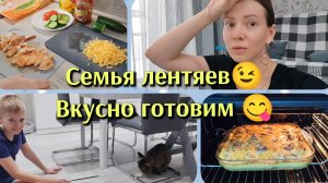 🌼Кругом одни лентяи/Вкусный завтрак и ужин 🌼