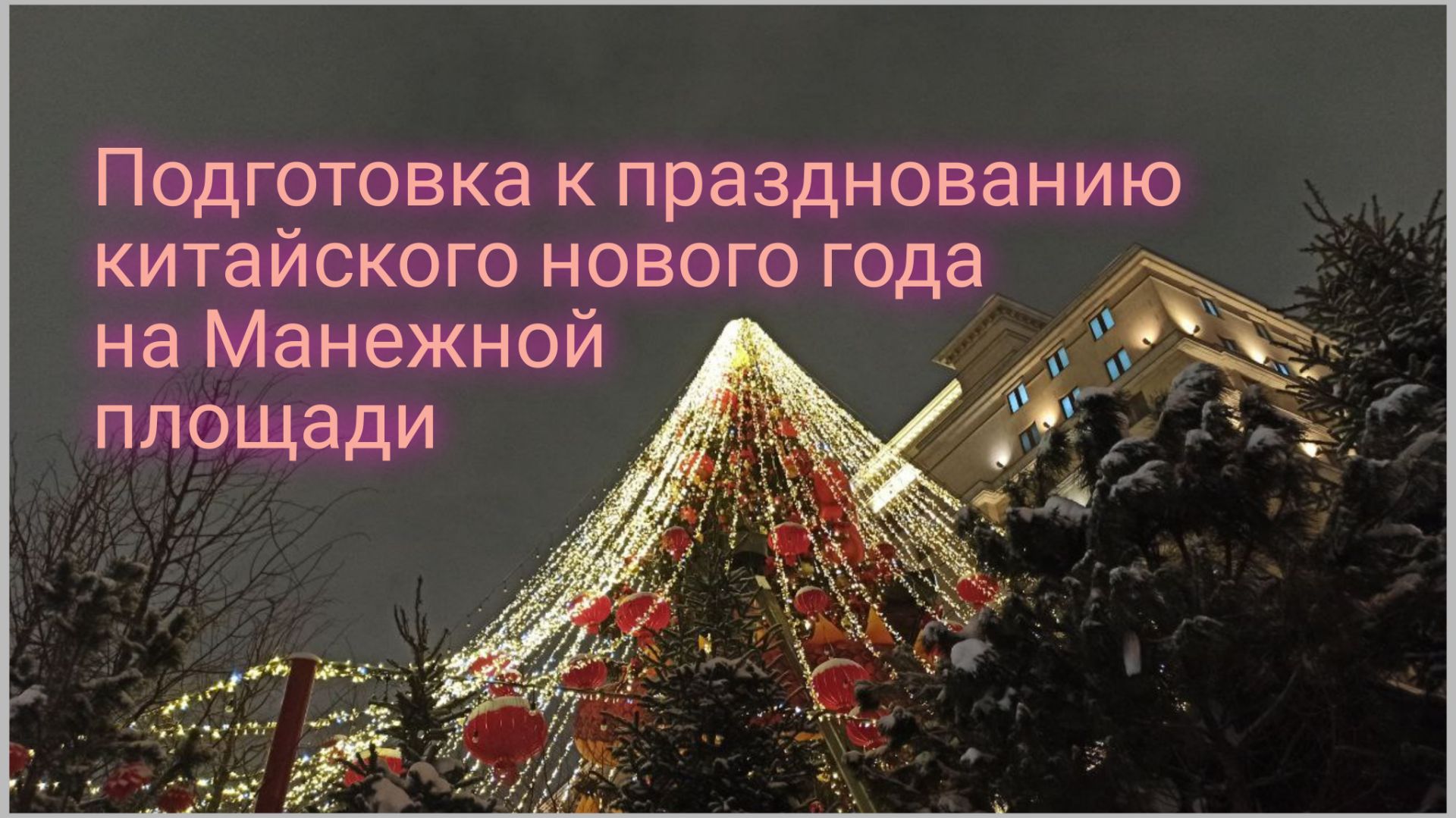 Подготовка к празднованию китайского нового года на Манежной площади в Москве