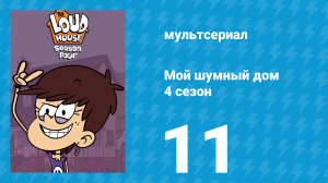 Мой шумный дом 4 сезон 11 серия (мультсериал, 2019)