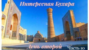 Прогулка по Бухаре. День второй. Часть 11.
