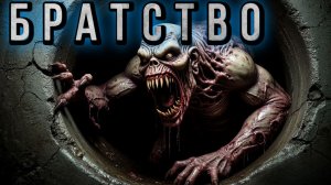 БРАТСТВО. Мистическая история