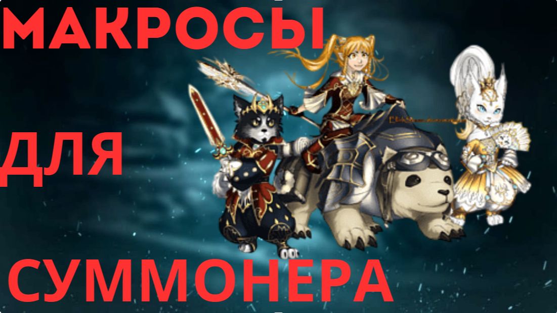 Обновленный Гайд макрос для СУММОНЕРА Lineage 2 Main смотреть онлайн