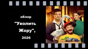 Фильм «Уволить Жору», 2026
