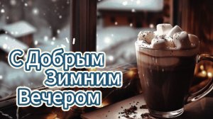 🌅 Добрый вечер! Теплые пожелания!