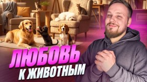 ЧТО ОЗНАЧАЕТ ЛЮБОВЬ И НЕ ЛЮБОВЬ К ЖИВОТНЫМ С ПСИХОЛОГИЧЕСКОЙ ТОЧКИ ЗРЕНИЯ