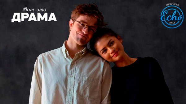 Вот это драма | Трейлер (Дубляж - Echo Voice, 2026)