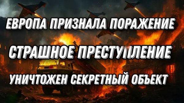Жуткое преступление! ЕС признали беспомощность перед ВС РФ
