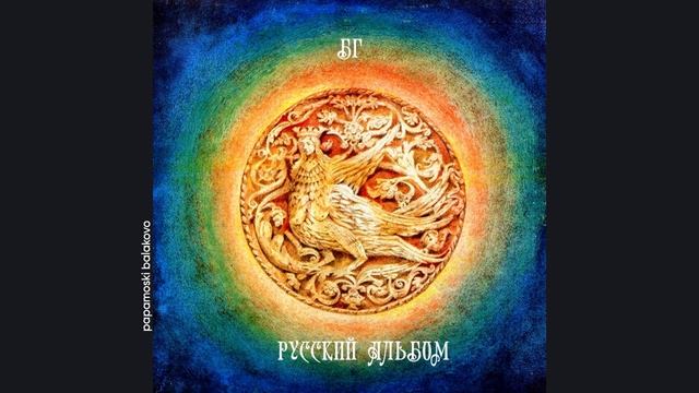 БГ - Ласточка, 1992 Русский альбом (papamoski balakovo)