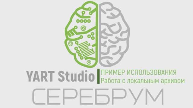 YART Studio - Работа с локальным архивом uSD
