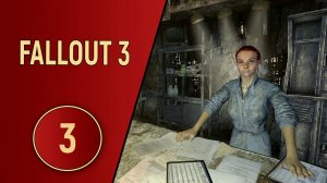 ПРОХОЖДЕНИЕ FALLOUT 3 - ЧАСТЬ 3 - ЛЮБИМЫЕ ТЕСТЫ МОЙРЫ