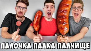 ВЛАД А4 - ПАЛОЧКА, ПАЛКА, ПАЛЧИЩЕ С ЕДОЙ ЧЕЛЛЕНДЖ !