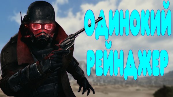 БАЛДЕЖНОЕ ПРОХОЖДЕНИЕ - Fallout New Vegas