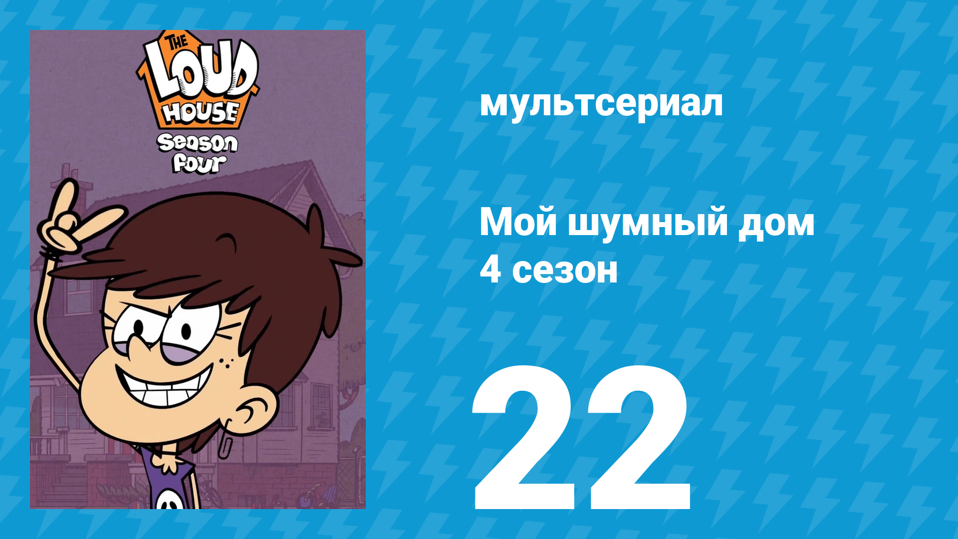 Мой шумный дом 4 сезон 22 серия (мультсериал, 2019) смотреть онлайн