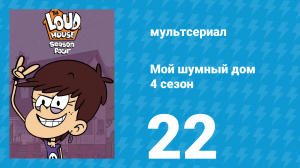 Мой шумный дом 4 сезон 22 серия (мультсериал, 2019)
