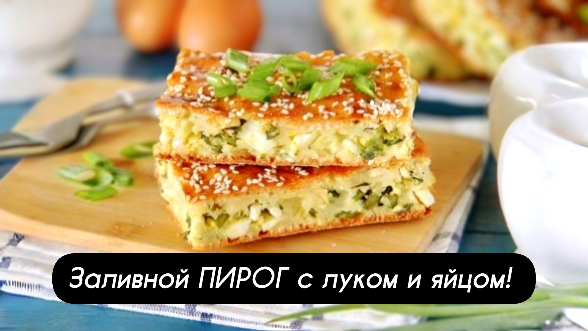 Заливной ПИРОГ с луком и яйцом! смотреть онлайн