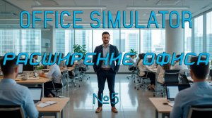 Office Simulator - Расширение офиса №5