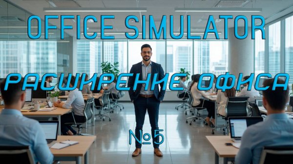Office Simulator - Расширение офиса №5