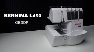 Самый лучший оверлок Bernina L450. Обзор и тест-драйв